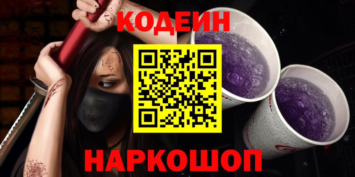 Кодеин Purple Drank  Codein Purple Drank  Качканар  купить наркоту  Вход с VPN 